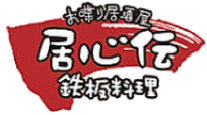 居心伝