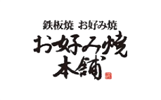 お好み焼き本舗