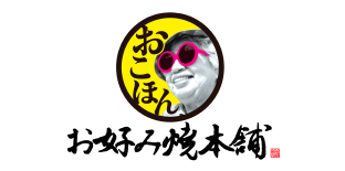 お好み焼き本舗