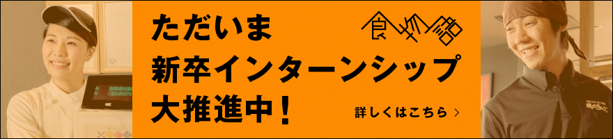 ただいま食物語スタッフ募集中