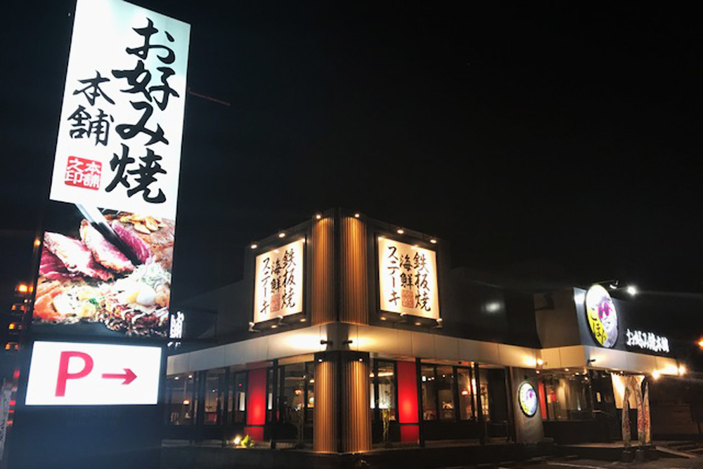 お好み焼本舗 宇宿店