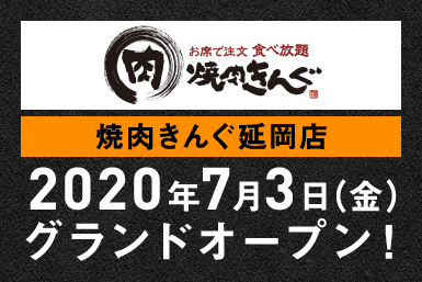 焼肉きんぐ 延岡店