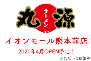 丸源ラーメン イオンモール熊本前店