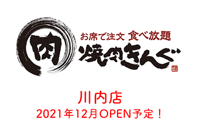 焼肉きんぐ 川内店
