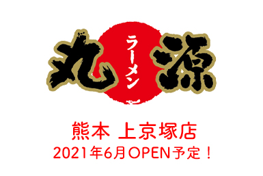 丸源ラーメン 上京塚店