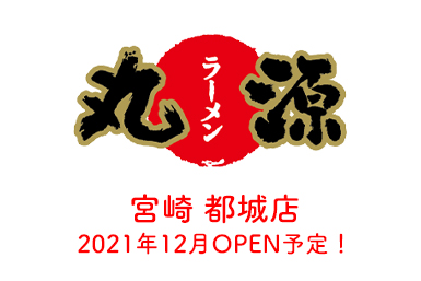 丸源ラーメン 都城店