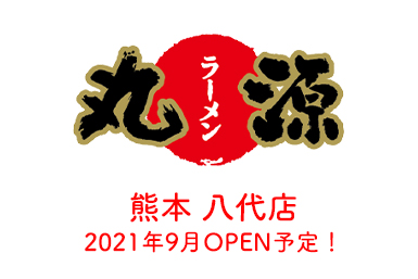 丸源ラーメン 八代店