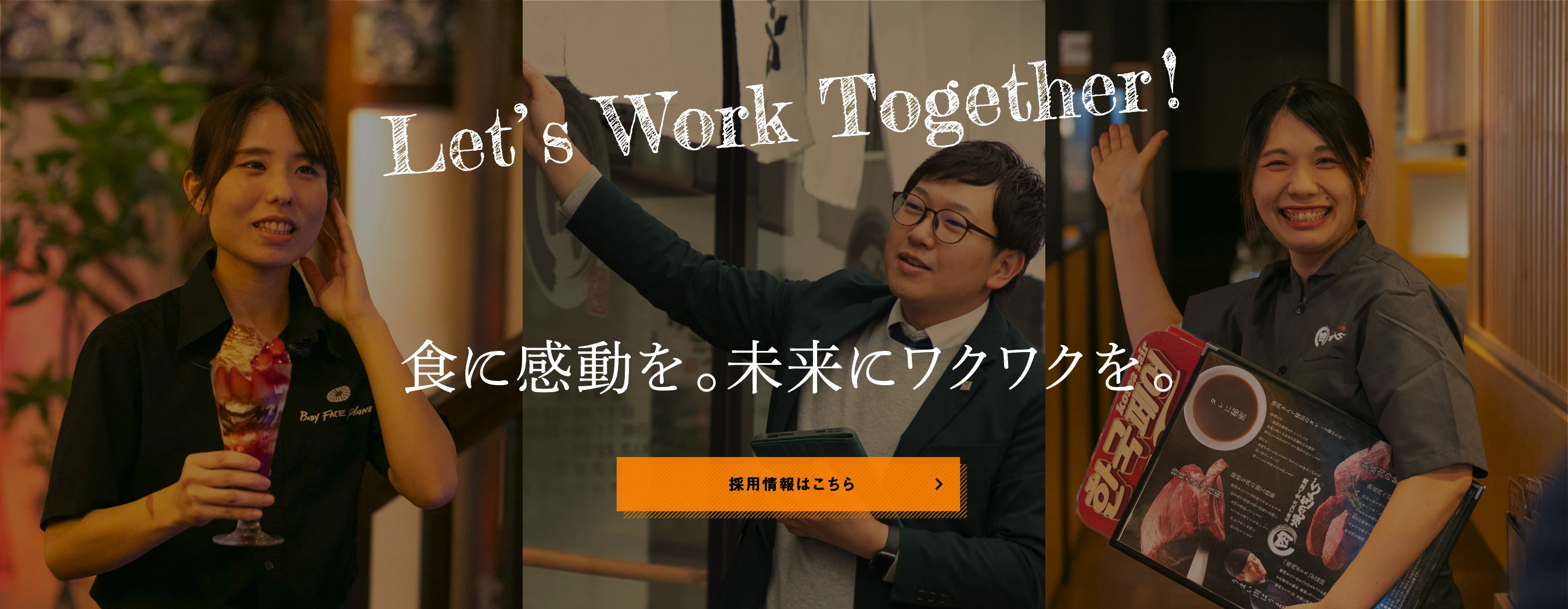 食に感動を。未来にワクワクを。　採用情報はこちら