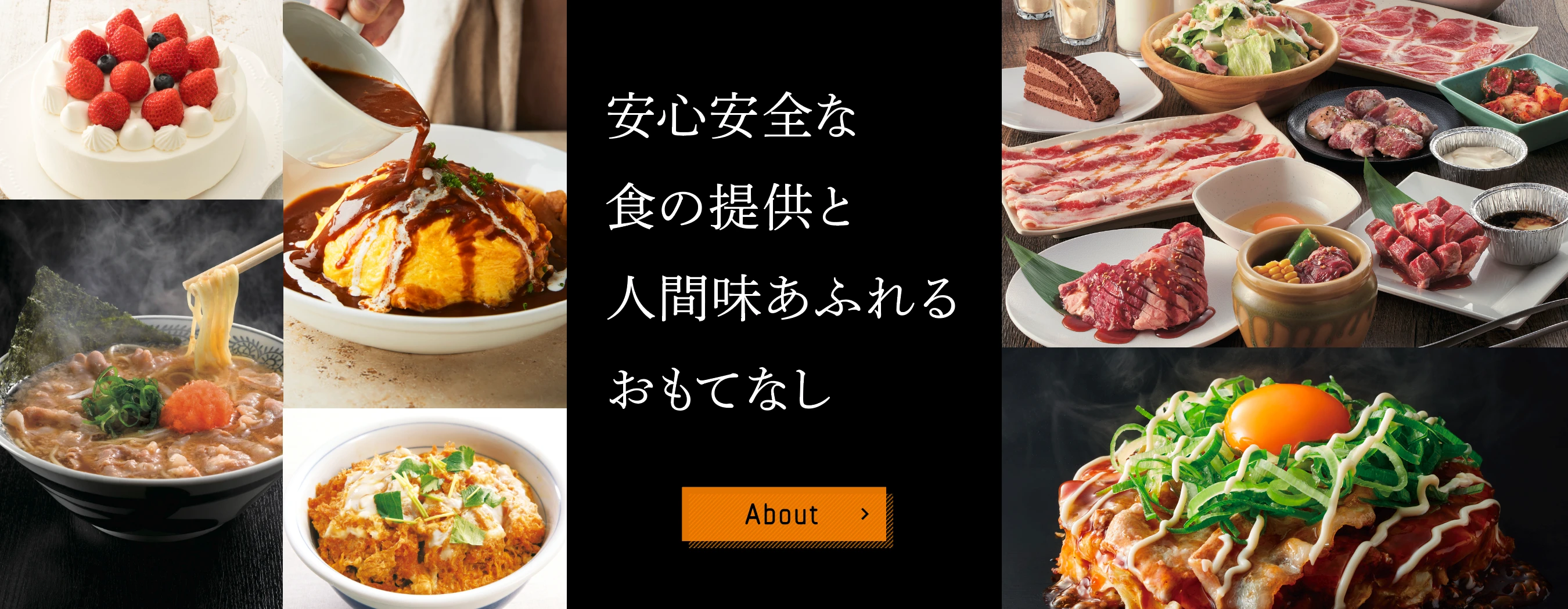 安心安全な食の提供と人間味あふれるおもてなし ABOUT